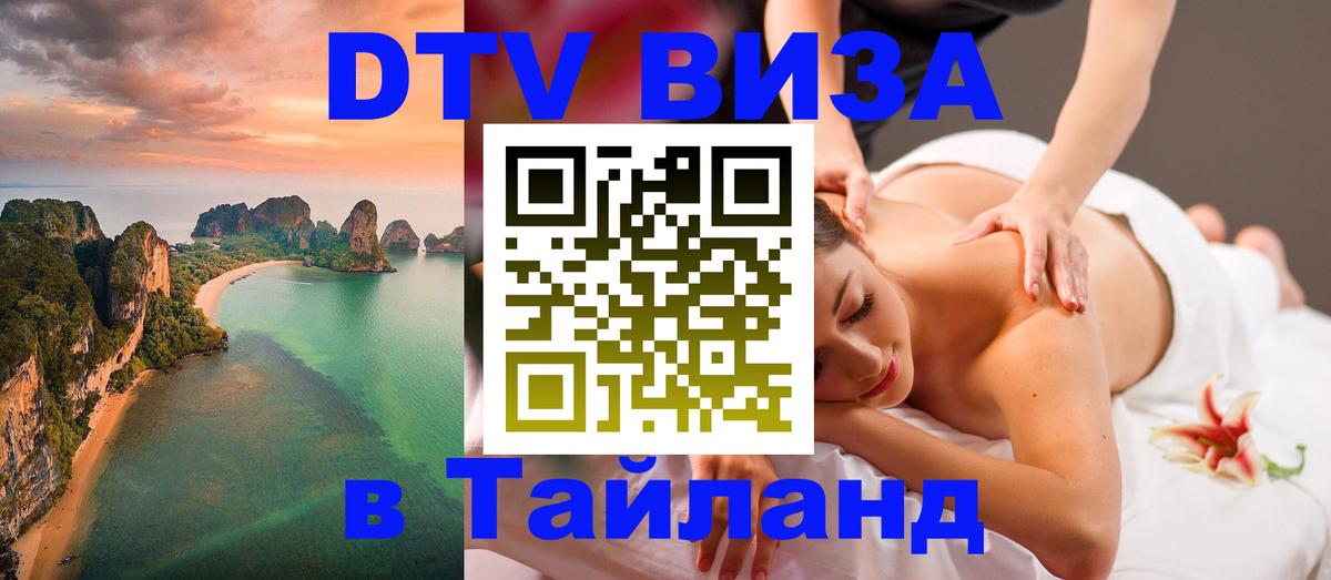 Стоимость и условия DTV визы — оформление в Таиланд под ключ - Токио  20.11.2025 