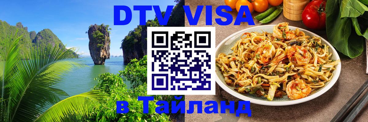 Электронная виза DTV в Тайланд Токио 