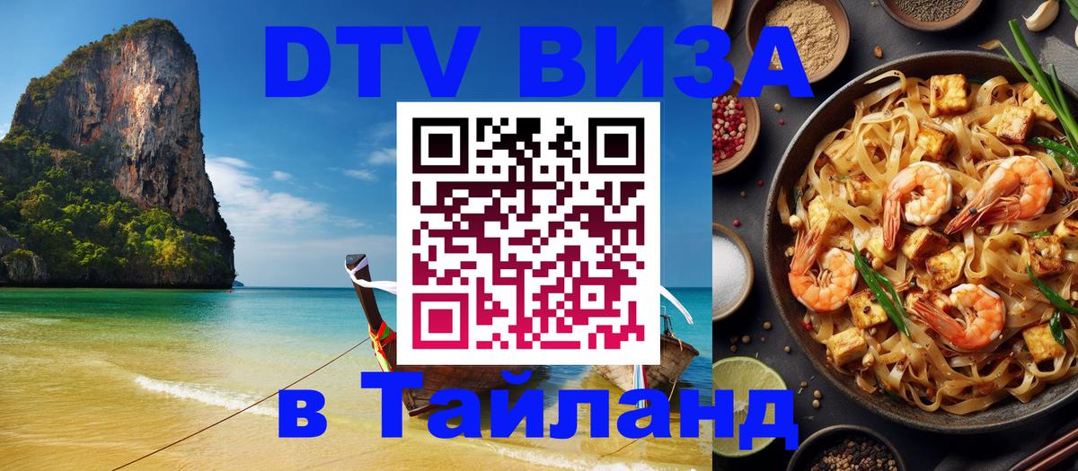Как сделать DTV визу в Тайланд Токио 